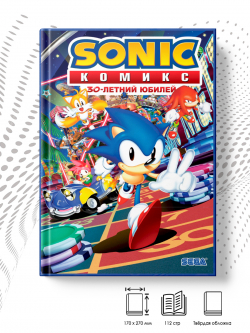 Sonic. 30-летний юбилей. Комикс